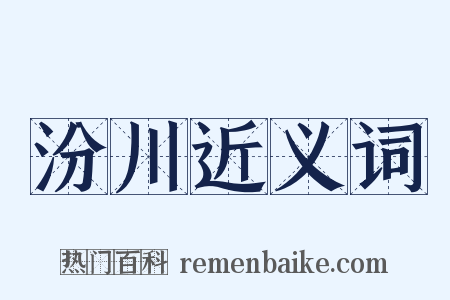 汾川近义词是什么意思的图片